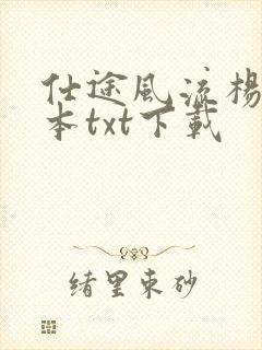 仕途风流杨帆全本txt下载