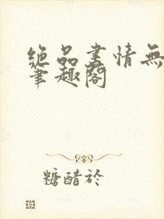 绝品书情无删减笔趣阁封面