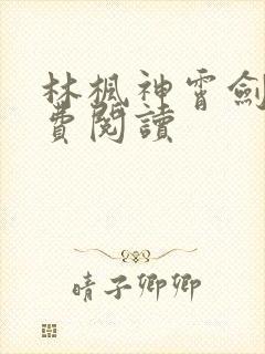 林枫神霄剑宗免费阅读