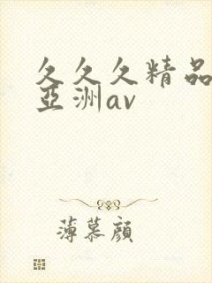 久久久精品国产亚洲av