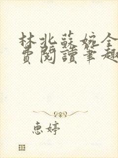 林北苏婉全文免费阅读笔趣阁