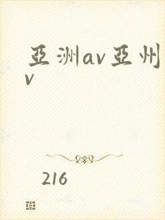 亚洲av亚州av