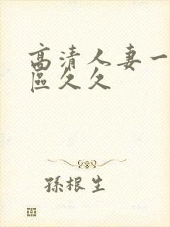 高清人妻一区二区久久封面