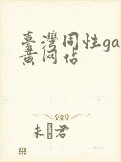 台湾同性gay黄网站