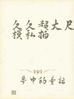 久久超大尺度国模私拍