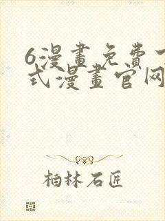 6漫画免费下拉式漫画官网在线看