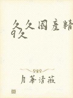 久久国产精品99久