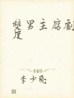 双男主腐剧大尺度