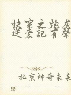 快穿之炮灰女配逆袭记有声