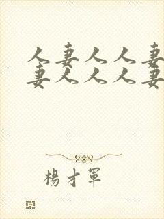 人妻人人妻人人妻人人人妻