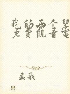 我的两个儿媳妇免费观看电视剧