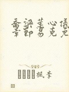 乔梁叶心仪最新章节易克免费阅读