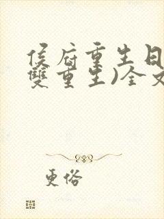 侯府重生日常(双重生)全文阅读