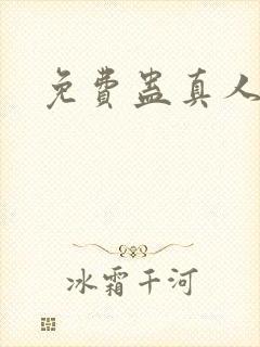 免费蛊真人漫画