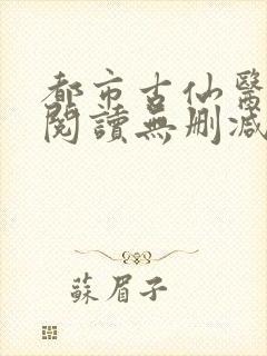 都市古仙医全文阅读无删减封面