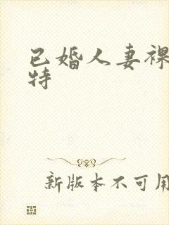 已婚人妻裸体模特