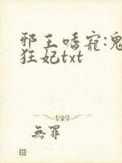 邪王嗜宠:鬼医狂妃txt