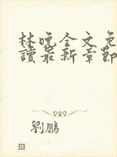 林晚全文免费阅读最新章节