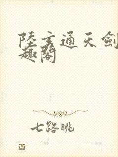 陆玄通天剑宗笔趣阁