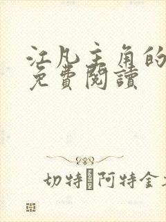 江凡主角的小说免费阅读封面