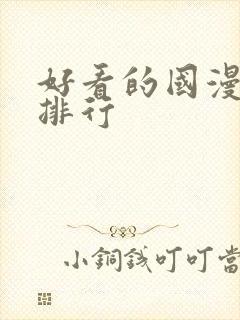 好看的国漫高分排行封面