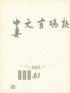 中文有码熟女人妻