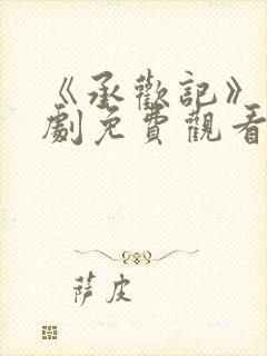 《承欢记》电视剧免费观看