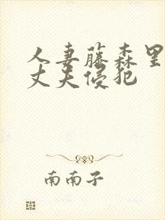 人妻藤森里穗被丈夫侵犯