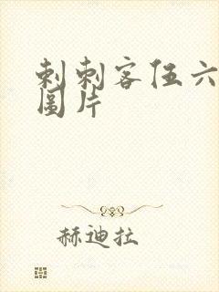 剌刺客伍六七的图片封面