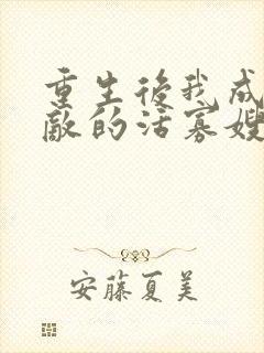 重生后我成了死敌的活寡嫂子免费阅读