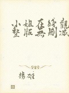 小姐在线观看完整版无删减