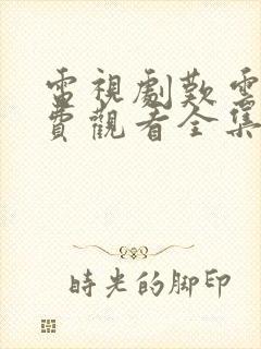 电视剧叹云兮免费观看全集封面