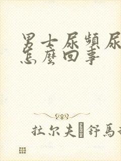 男士尿频尿刺痛怎么回事