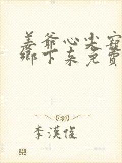 姜爷心尖宠她从乡下来免费小说