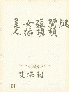 美女张开腿让男人插视频