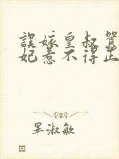 误嫁皇叔嚣张医妃惹不得正版封面