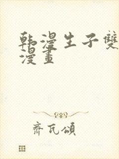 韩漫生子双男主漫画