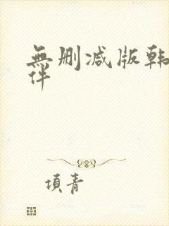 无删减版韩漫软件