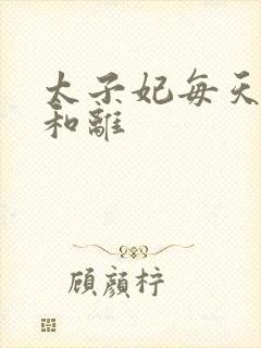 太子妃每天都想和离