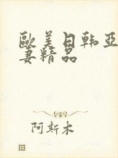 欧美日韩亚洲人妻精品