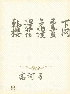 韩漫免费下拉式樱花漫画网封面