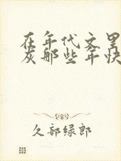 在年代文里当炮灰那些年快穿