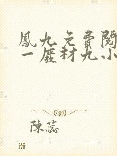 凤九免费阅读第一废材九小姐