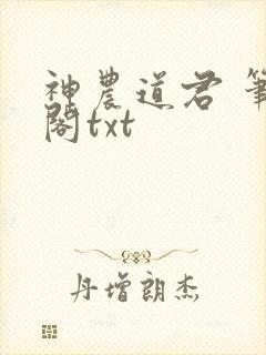 神农道君 笔趣阁txt封面