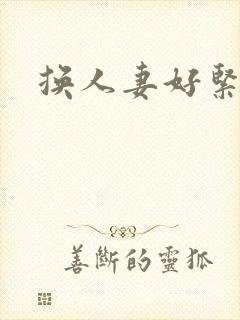 换人妻好紧4p封面