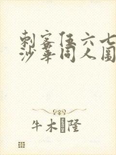 刺客伍六七曼珠沙华同人图