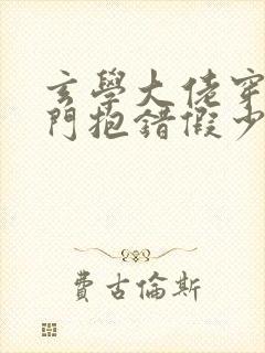 玄学大佬穿成豪门抱错假少爷 小说