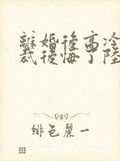 离婚后高冷女总裁后悔了陆尘李清瑶免费阅读