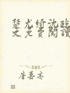 楚尤绮沈临砚全文免费阅读最新章节