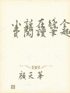 小说在线全文免费阅读笔趣阁无弹窗番外